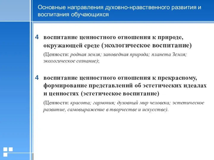 воспитание ценностного отношения к природе, окружающей среде (экологическое воспитание) (Ценности: