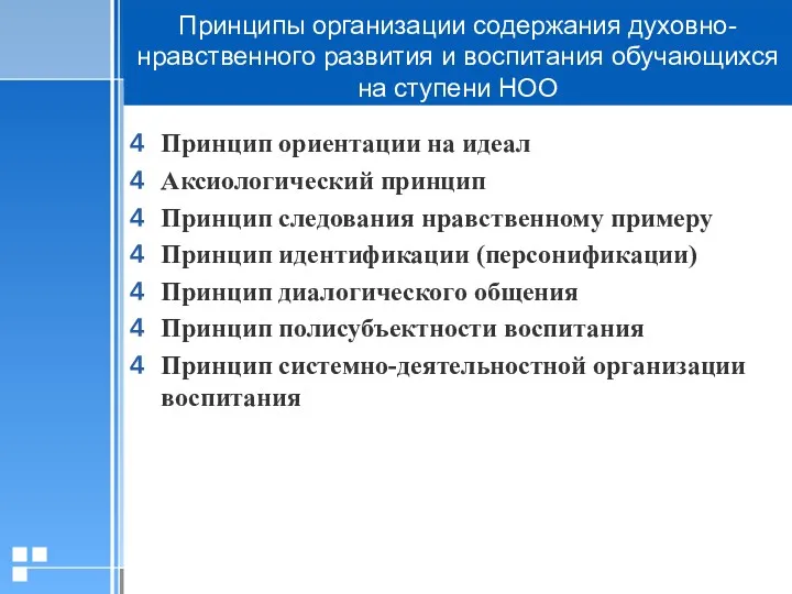 Принцип ориентации на идеал Аксиологический принцип Принцип следования нравственному примеру