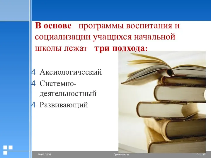 В основе программы воспитания и социализации учащихся начальной школы лежат три подхода: Аксиологический Системно-деятельностный Развивающий