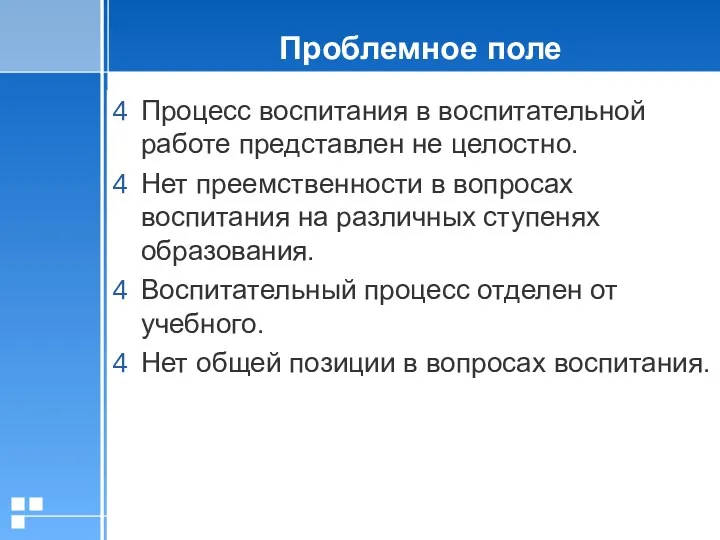 Проблемное поле Процесс воспитания в воспитательной работе представлен не целостно.