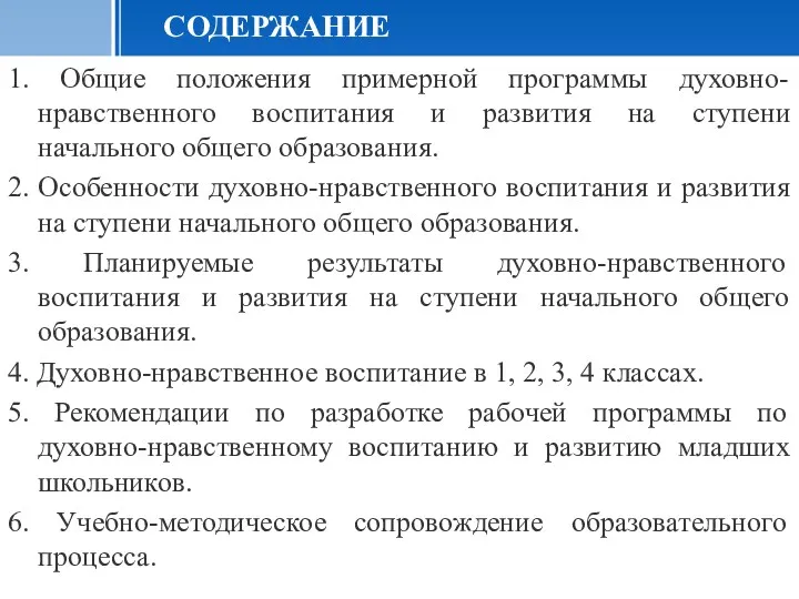 СОДЕРЖАНИЕ 1. Общие положения примерной программы духовно-нравственного воспитания и развития