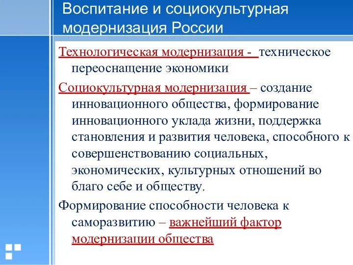 Воспитание и социокультурная модернизация России Технологическая модернизация - техническое переоснащение