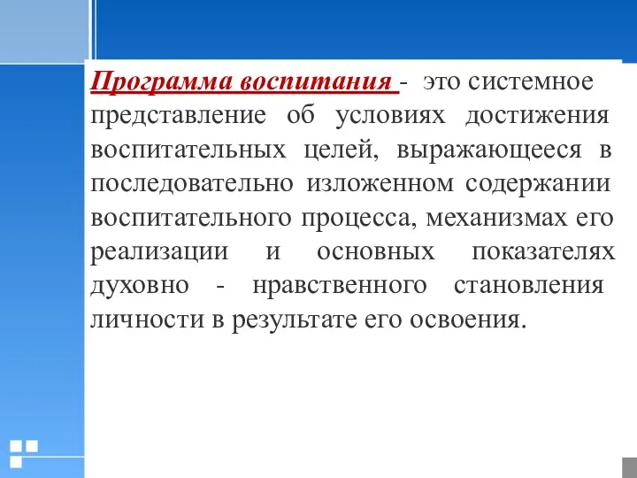 Программа воспитания - это системное представление об условиях достижения воспитательных