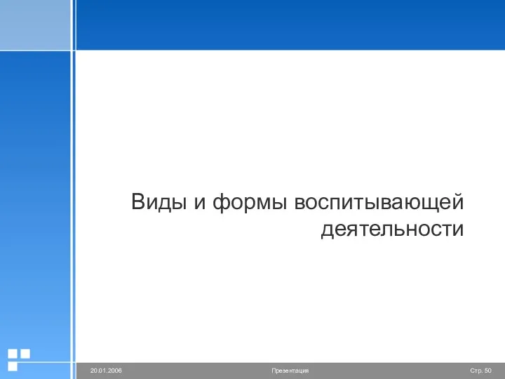 ВИДЫ И ФОРМЫ ВОСПИТЫВАЮЩЕЙ ДЕЯТЕЛЬНОСТИ Виды и формы воспитывающей деятельности