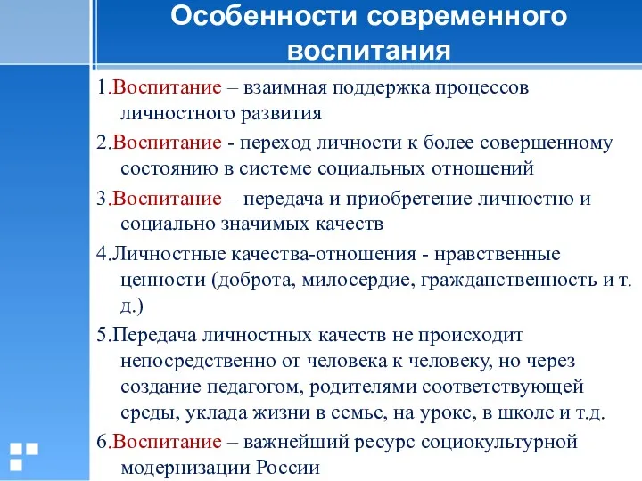 Особенности современного воспитания 1.Воспитание – взаимная поддержка процессов личностного развития