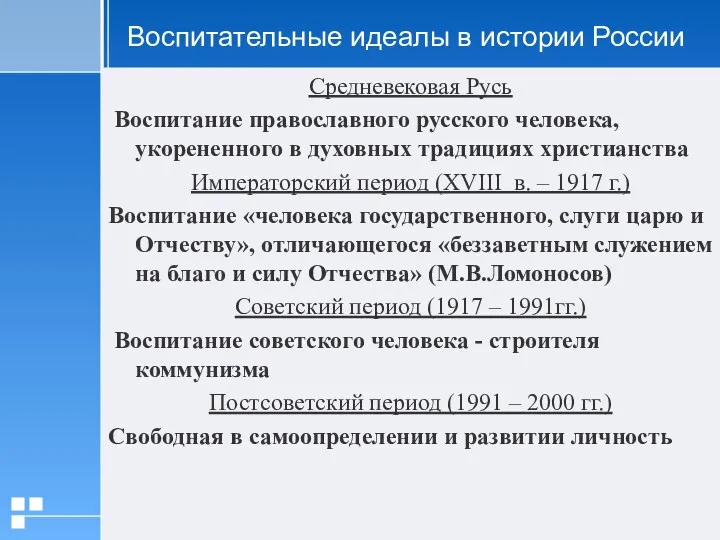 Воспитательные идеалы в истории России Средневековая Русь Воспитание православного русского