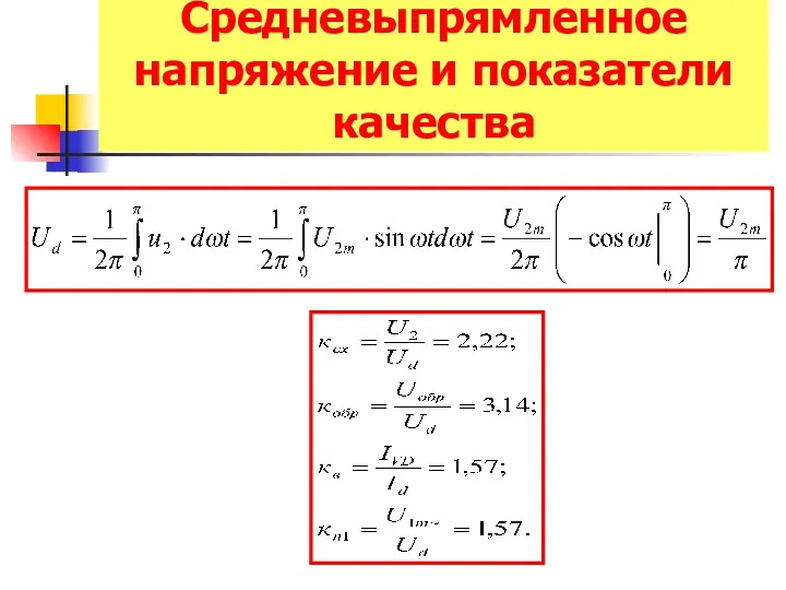 Средневыпрямленное напряжение и показатели качества