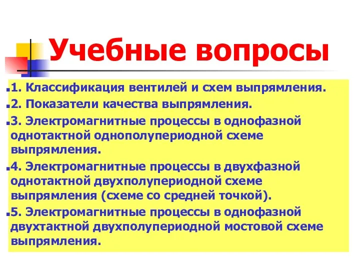 Учебные вопросы 1. Классификация вентилей и схем выпрямления. 2. Показатели