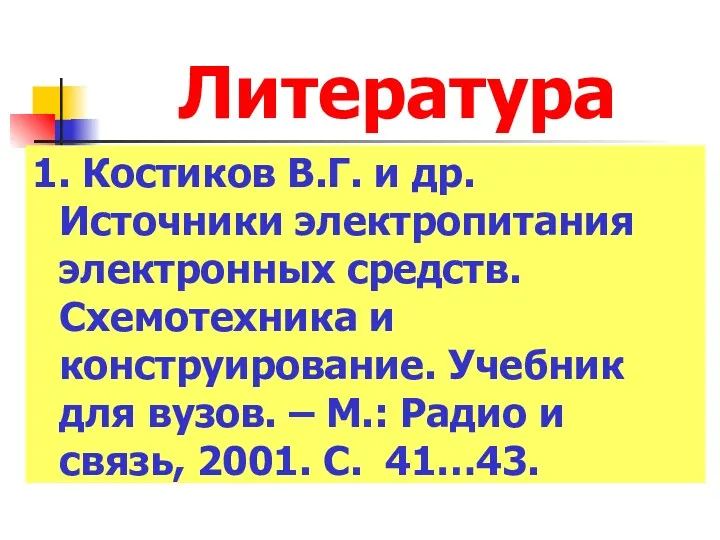 Литература 1. Костиков В.Г. и др. Источники электропитания электронных средств.