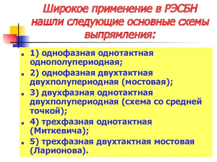 Широкое применение в РЭСБН нашли следующие основные схемы выпрямления: 1)