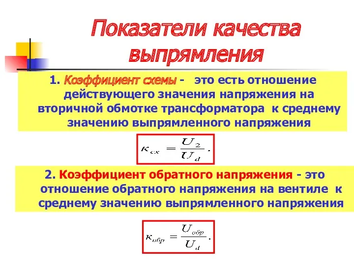 Показатели качества выпрямления 1. Коэффициент схемы - это есть отношение