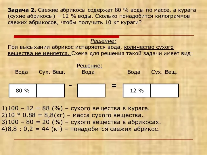 Задача 2. Свежие абрикосы содержат 80 % воды по массе,