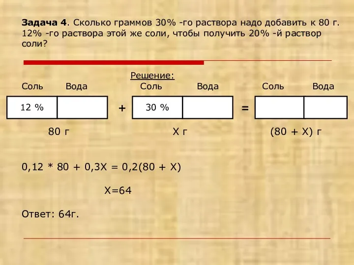 Задача 4. Сколько граммов 30% -го раствора надо добавить к