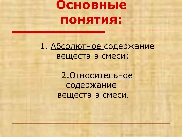 Основные понятия: 1. Абсолютное содержание веществ в смеси; 2.Относительное содержание веществ в смеси.