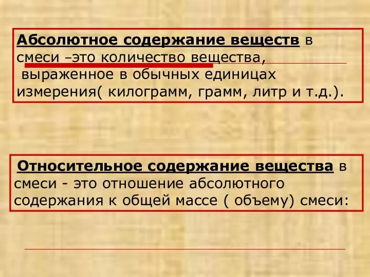 Абсолютное содержание веществ в смеси –это количество вещества, выраженное в