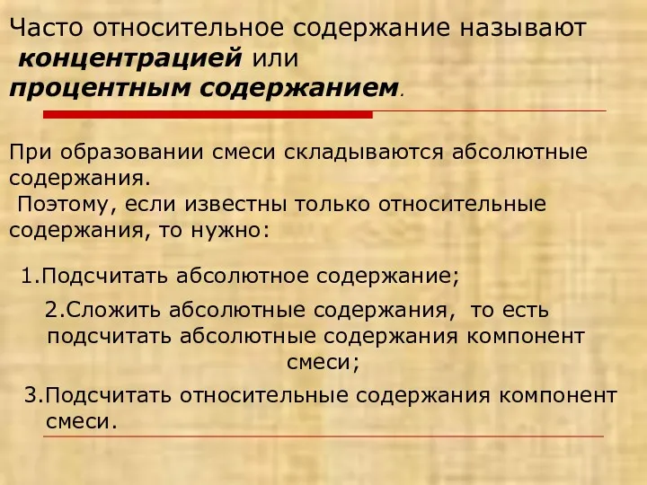 Часто относительное содержание называют концентрацией или процентным содержанием. При образовании