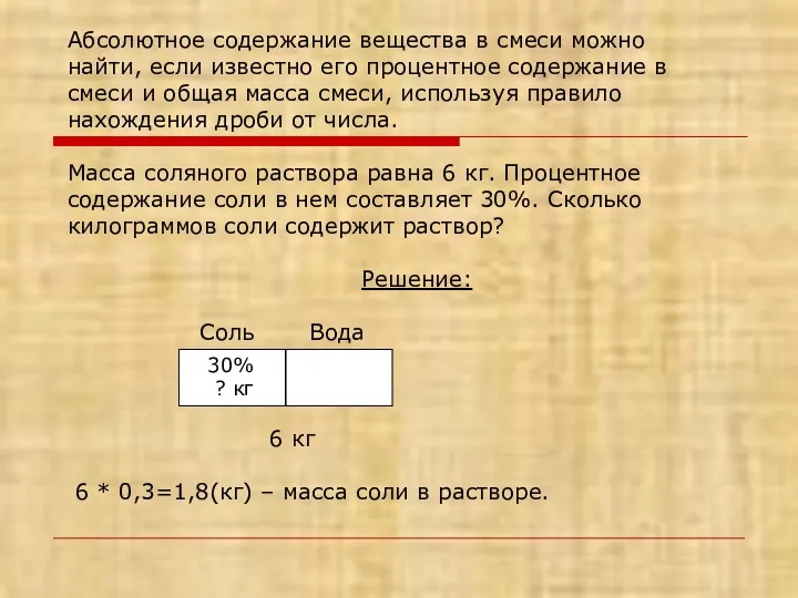 30% ? кг Абсолютное содержание вещества в смеси можно найти,