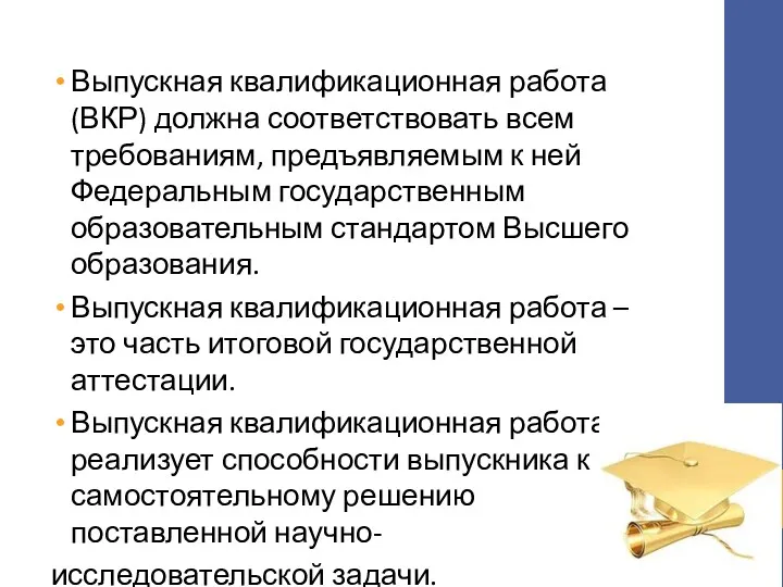 Выпускная квалификационная работа (ВКР) должна соответствовать всем требованиям, предъявляемым к