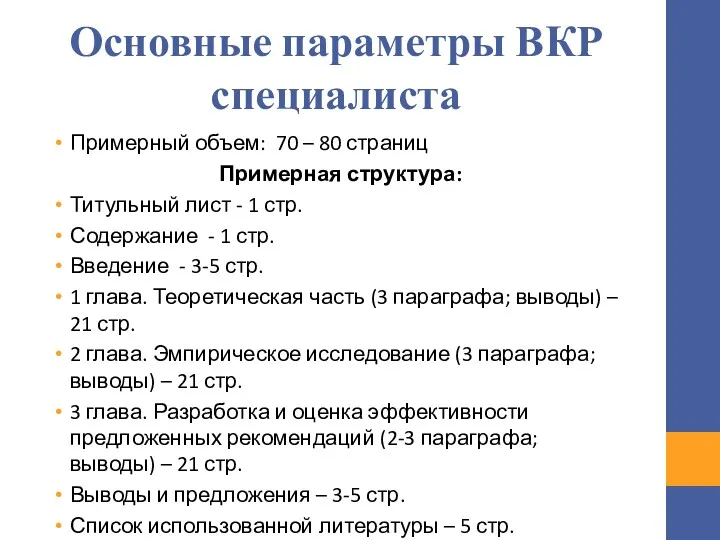 Основные параметры ВКР специалиста Примерный объем: 70 – 80 страниц