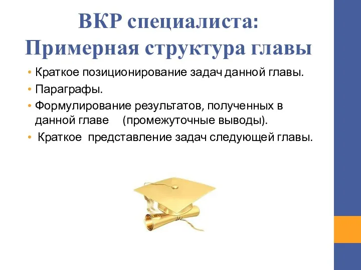 ВКР специалиста: Примерная структура главы Краткое позиционирование задач данной главы.