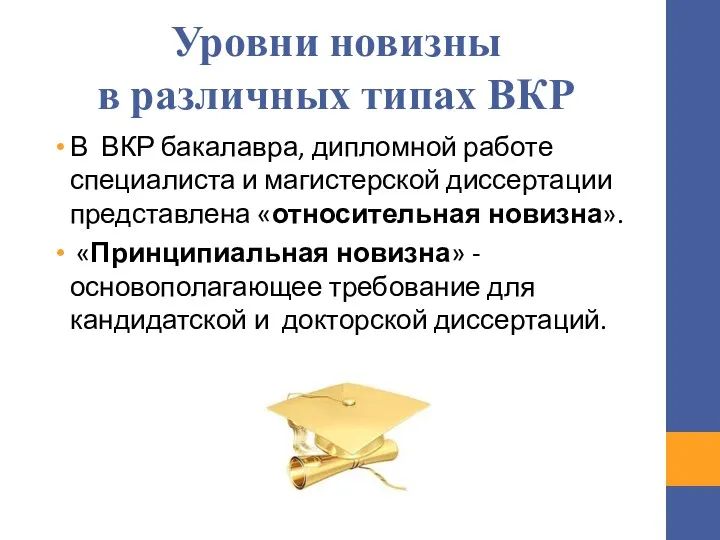 Уровни новизны в различных типах ВКР В ВКР бакалавра, дипломной