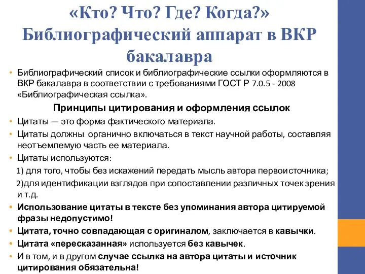 «Кто? Что? Где? Когда?» Библиографический аппарат в ВКР бакалавра Библиографический