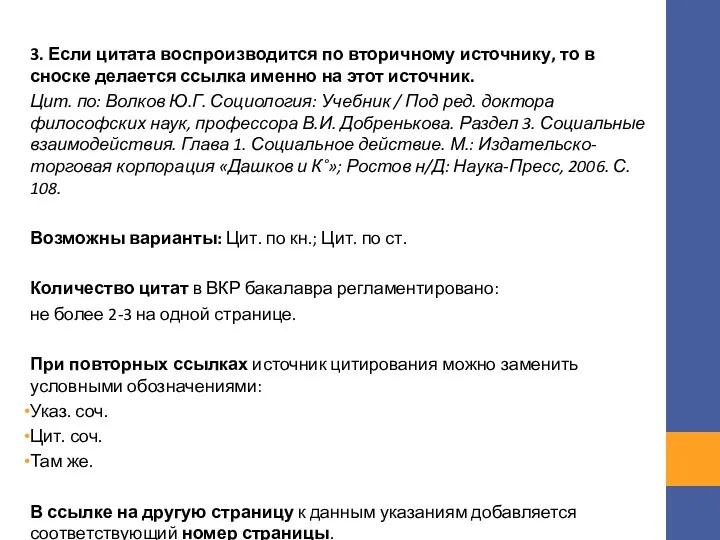 3. Если цитата воспроизводится по вторичному источнику, то в сноске