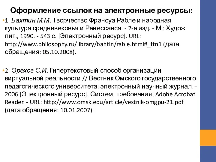 Оформление ссылок на электронные ресурсы: 1. Бахтин М.М. Творчество Франсуа