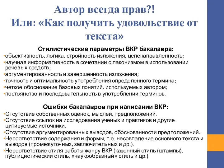 Автор всегда прав?! Или: «Как получить удовольствие от текста» Стилистические