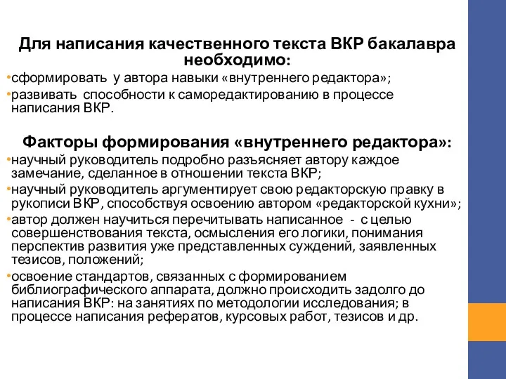 Для написания качественного текста ВКР бакалавра необходимо: сформировать у автора