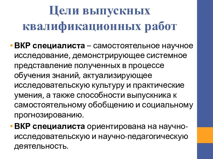 Цели выпускных квалификационных работ ВКР специалиста – самостоятельное научное исследование,