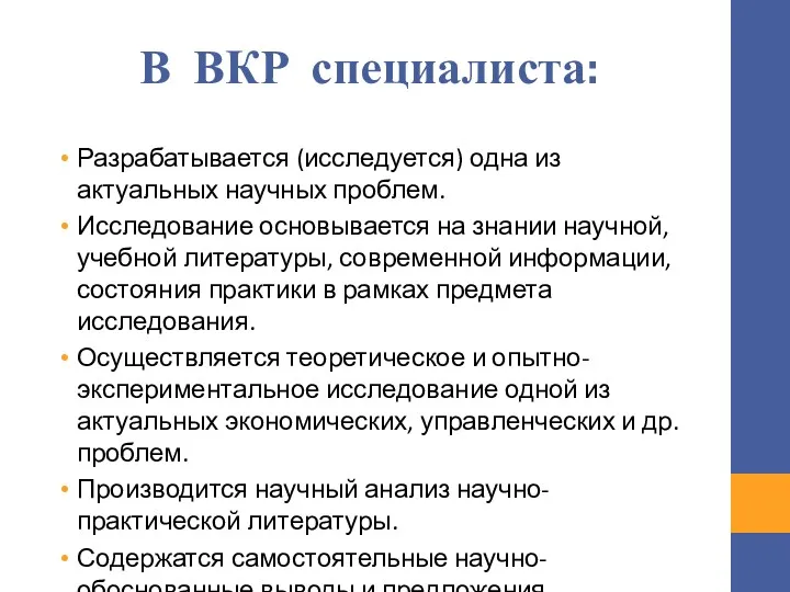 В ВКР специалиста: Разрабатывается (исследуется) одна из актуальных научных проблем.