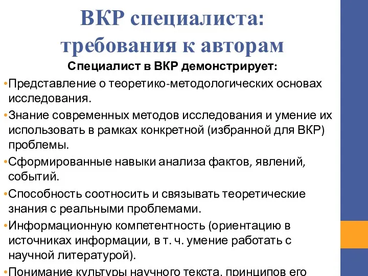 ВКР специалиста: требования к авторам Специалист в ВКР демонстрирует: Представление