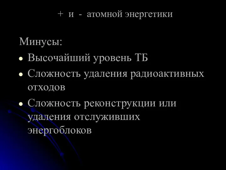 + и - атомной энергетики Минусы: Высочайший уровень ТБ Сложность удаления радиоактивных отходов