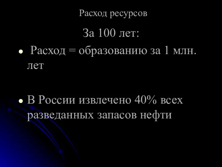 Расход ресурсов За 100 лет: Расход = образованию за 1 млн.лет В России