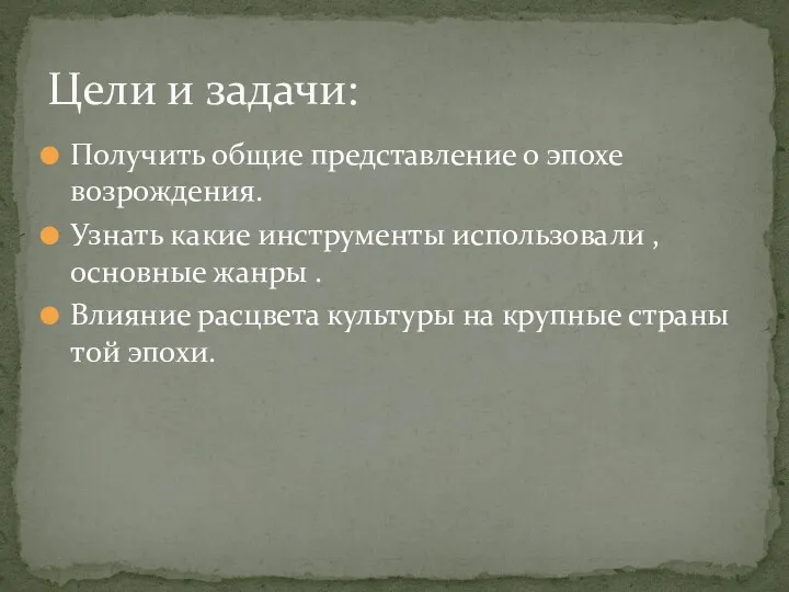 Получить общие представление о эпохе возрождения. Узнать какие инструменты использовали