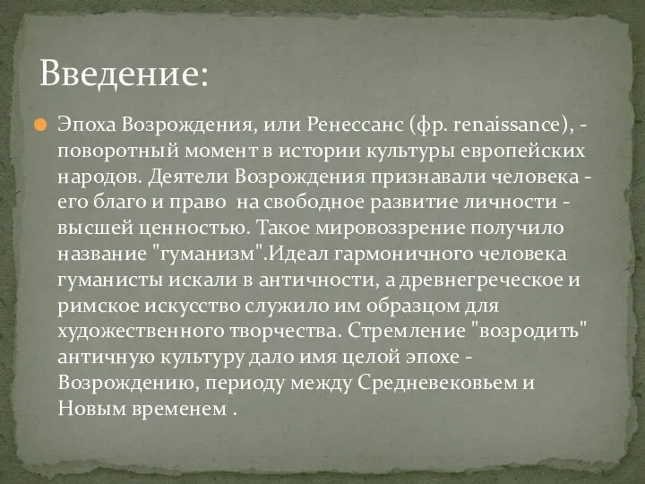 Эпоха Возрождения, или Ренессанс (фр. renaissance), - поворотный момент в