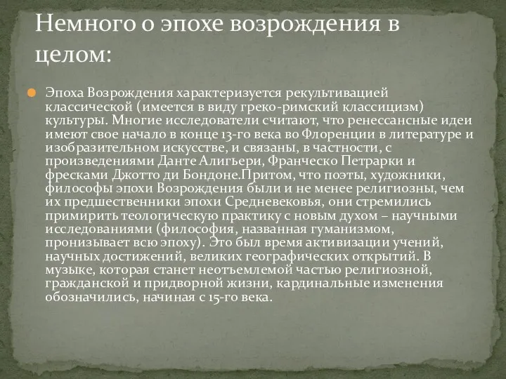 Эпоха Возрождения характеризуется рекультивацией классической (имеется в виду греко-римский классицизм)