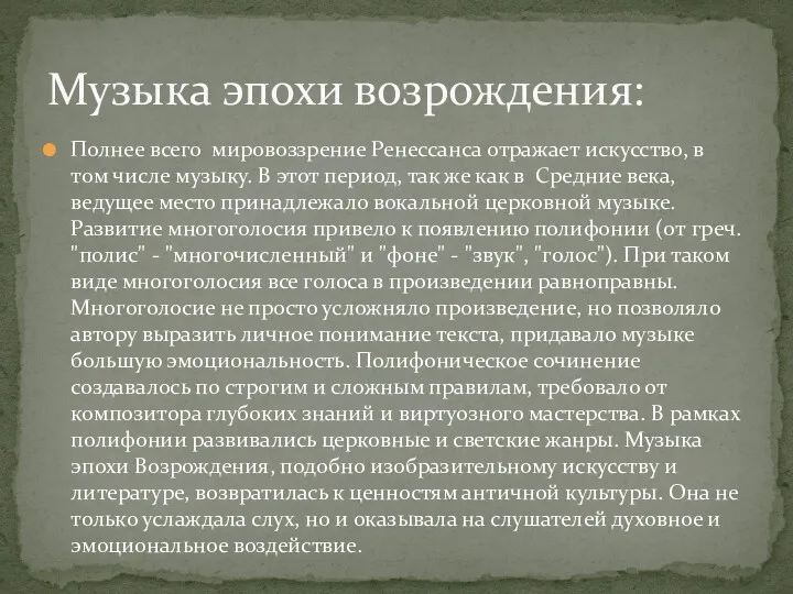 Полнее всего мировоззрение Ренессанса отражает искусство, в том числе музыку.