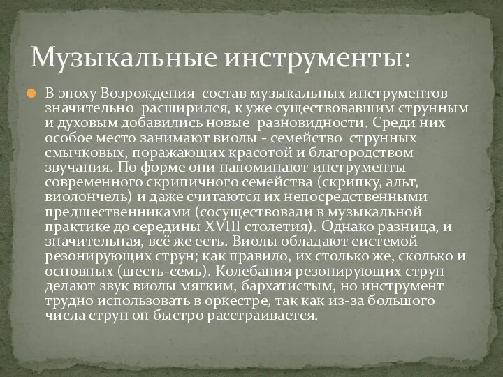 В эпоху Возрождения состав музыкальных инструментов значительно расширился, к уже