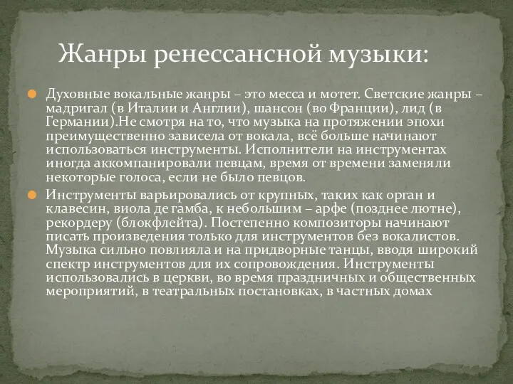 Духовные вокальные жанры – это месса и мотет. Светские жанры