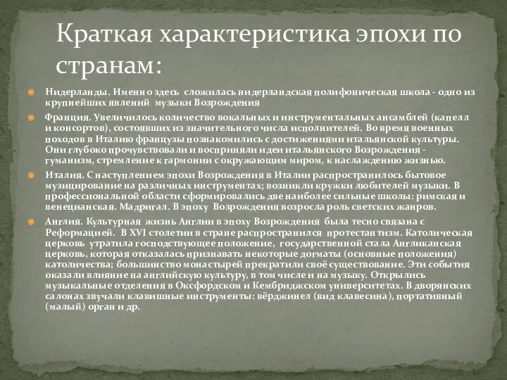 Нидерланды. Именно здесь сложилась нидерландская полифоническая школа - одно из