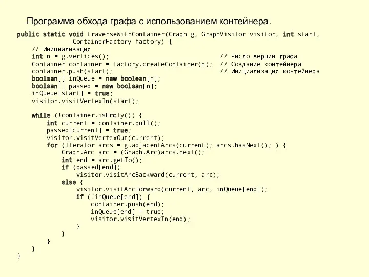 Программа обхода графа с использованием контейнера. public static void traverseWithContainer(Graph