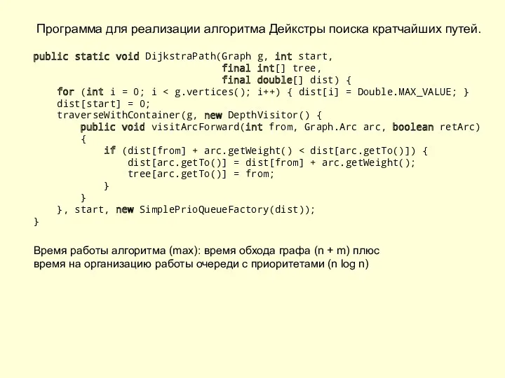 Программа для реализации алгоритма Дейкстры поиска кратчайших путей. public static