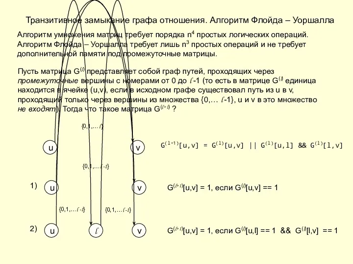 Транзитивное замыкание графа отношения. Алгоритм Флойда – Уоршалла Алгоритм умножения