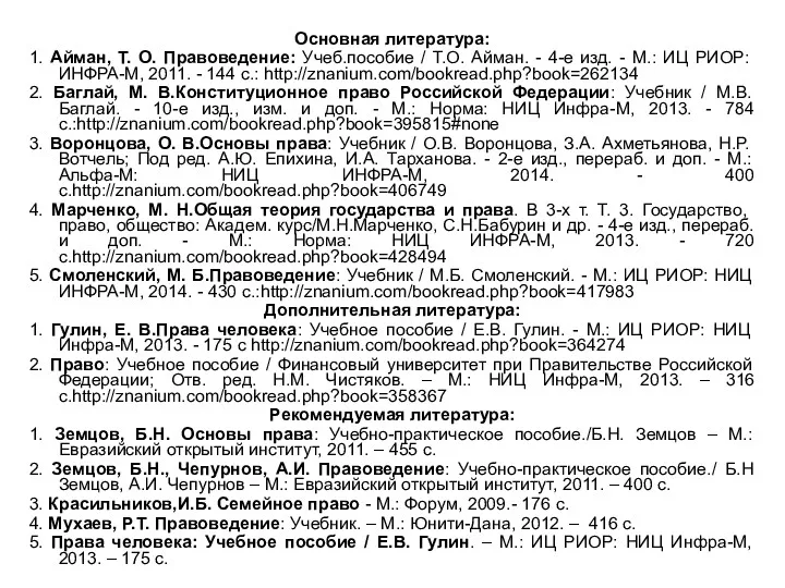 Основная литература: 1. Айман, Т. О. Правоведение: Учеб.пособие / Т.О.