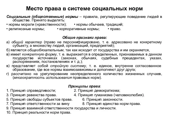 Место права в системе социальных норм Социальные (общественные) нормы –