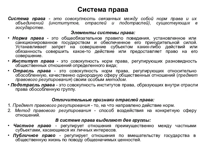 Система права Система права - это совокупность связанных между собой