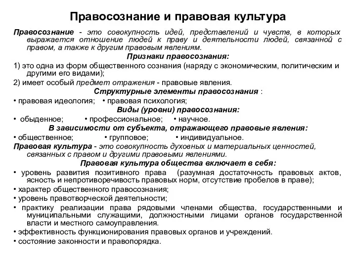 Правосознание и правовая культура Правосознание - это совокупность идей, представлений