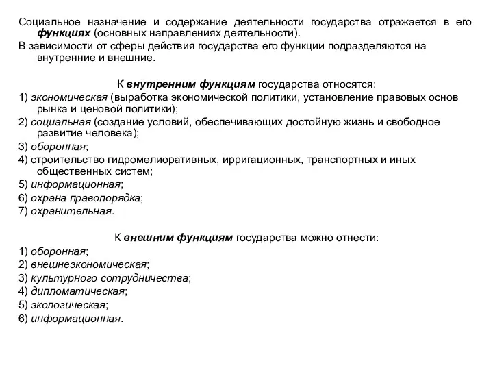 Социальное назначение и содержание деятельности государства отражается в его функциях